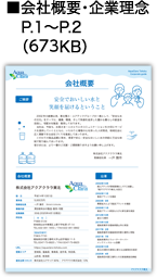 ■会社概要・企業理念