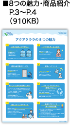 ■8つの魅力・商品紹介