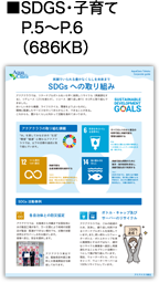 ■SDGS・子育て