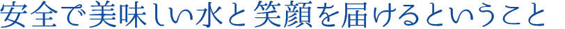 地域に安全で美味しい水を届けるということ