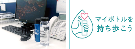 マイボトルの利用促進