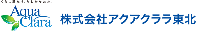アクアクララ東北