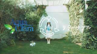 【アクアクララWEBCM】サステナブルの未来の為に
