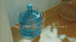  【アクアクララWEBCM】子育てアクアプラン