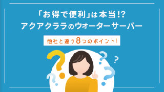 お得で便利なアクアクララ！他社と違う8つのポイント
