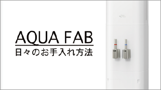 【AQUA FAB(アクアファブ)】ウォーターサーバー日々のお手入れ方法