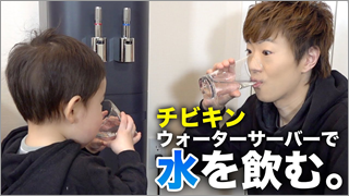 【成長】チビキン、自分でウォーターサーバーのお水を入れて飲む。【アクアクララ】