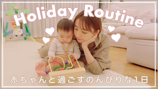 【休日ルーティン】7ヶ月の赤ちゃんと過ごす何気ない1日【ワンオペ】