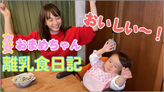 【次女ティの離乳食日記】ミキティ流 時短レシピ大公開！