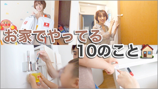 【子ども編】家で気をつけてる10の事！【るぅきぃ宅】