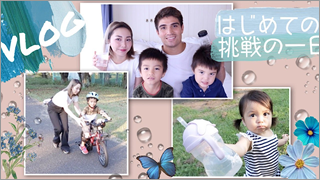 【vlog】補助輪なしで自転車チャレンジ！上手に乗れるかな？